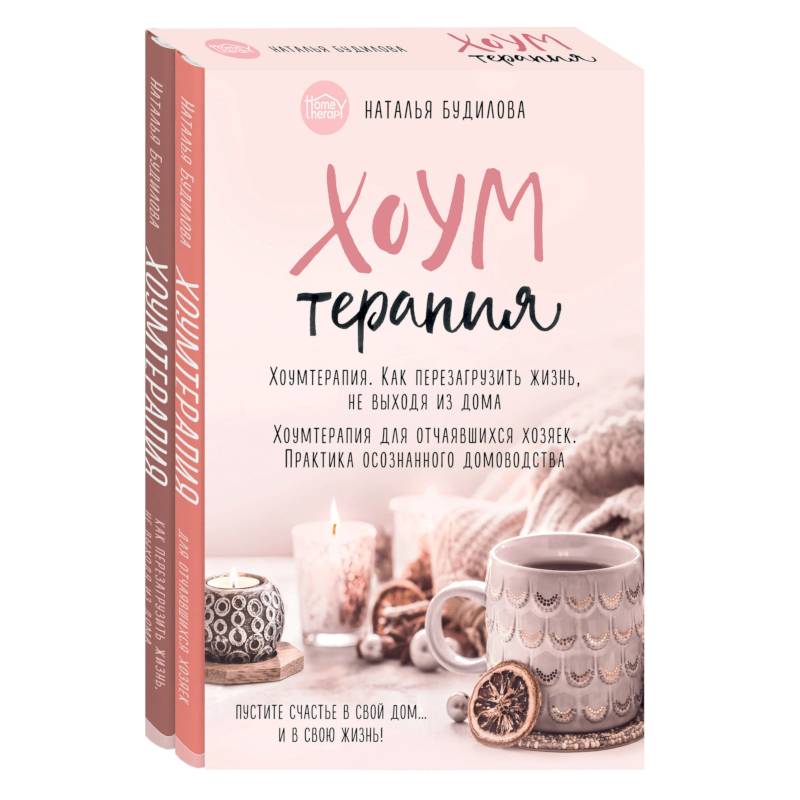 Хоумтерапия. Как перезагрузить жизнь не выходя из дома. Хоумтерапия для отчаявшихся хозяек. Практика осознанного домоводства (комплект из 2-х книг)