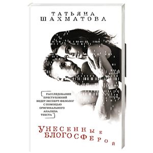 Унесенные блогосферой