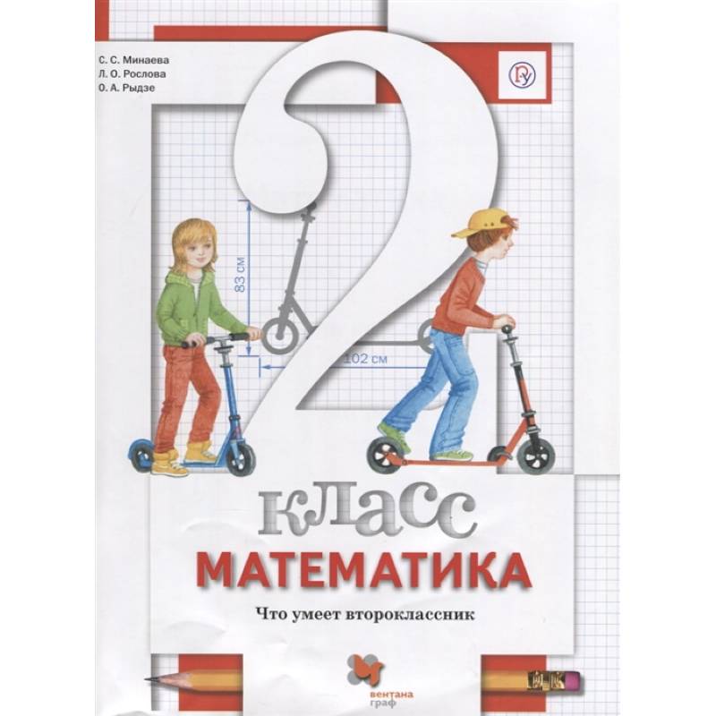 Математика. 2 класс. Что умеет второклассник. Тетрадь для проверочных работ