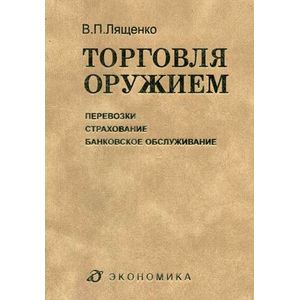 Торговля оружием: перевозки, страхование