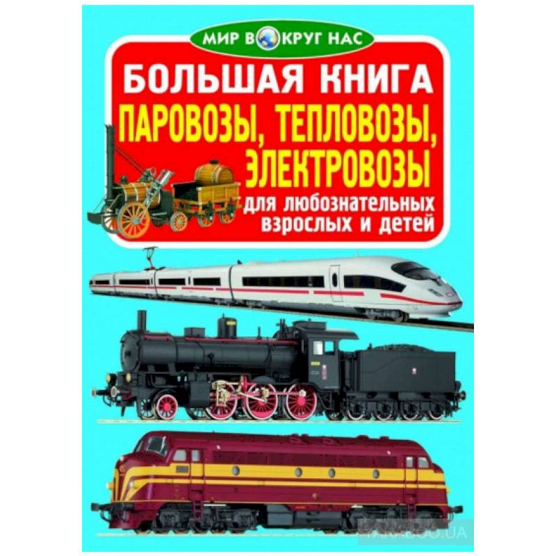 Большая книга. Паровозы, тепловозы, электровозы. Для любознательных взрослых и детей.