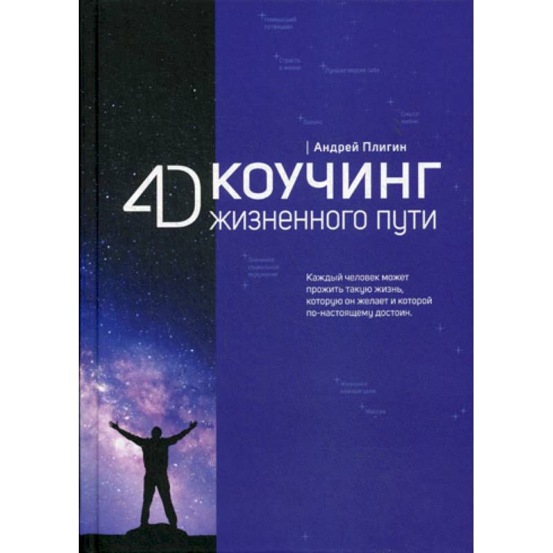 4D Коучинг жизненного пути