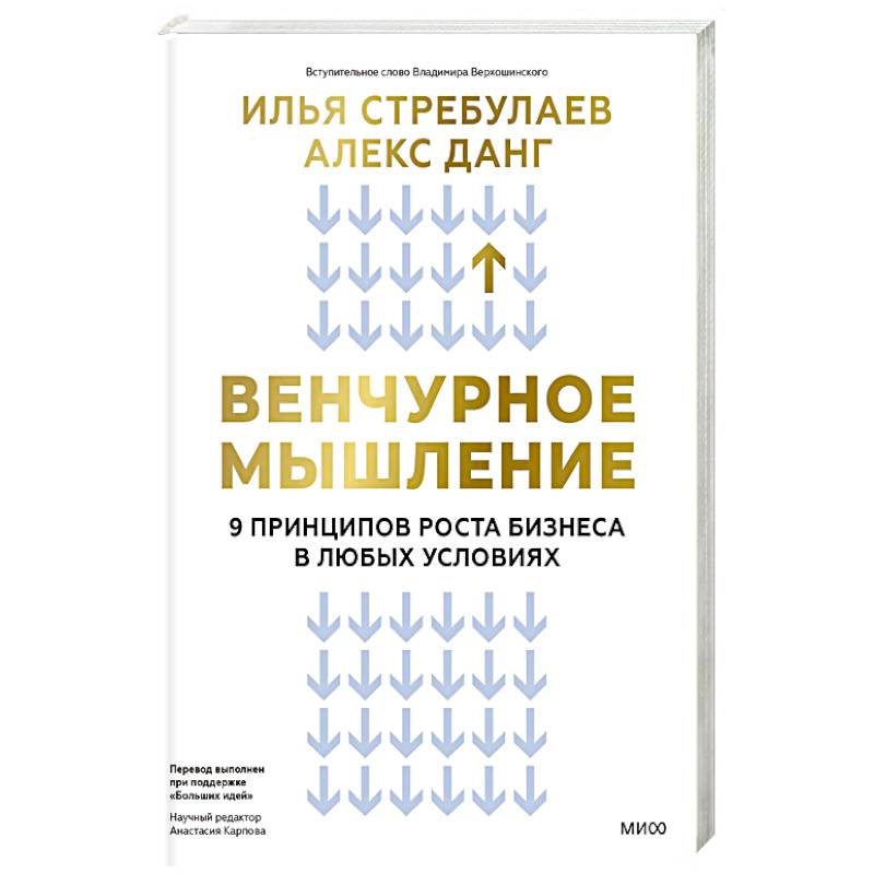 Венчурное мышление. 9 принципов роста бизнеса в любых условиях