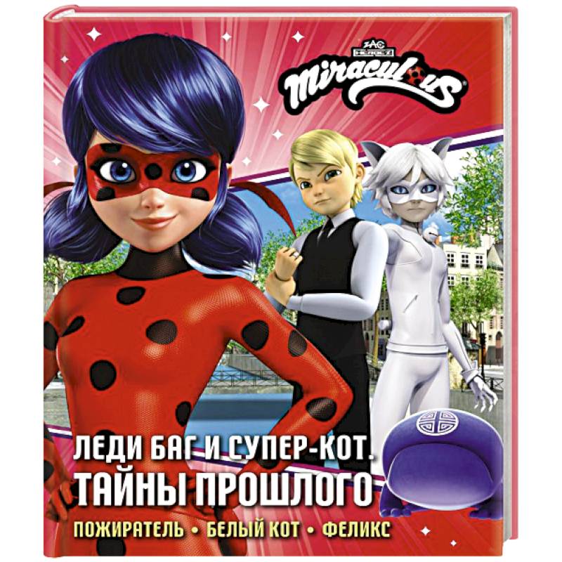 Леди Баг и Супер-Кот. Тайны Прошлого (Пожиратель, Белый кот, Феликс)