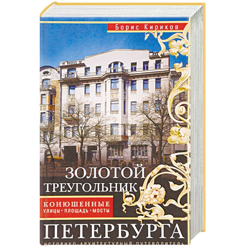Золотой треугольник Петербурга. Конюшенные улицы, площадь, мост. Путеводитель