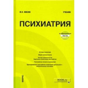 Психиатрия+ еПриложение. Тесты. Учебник