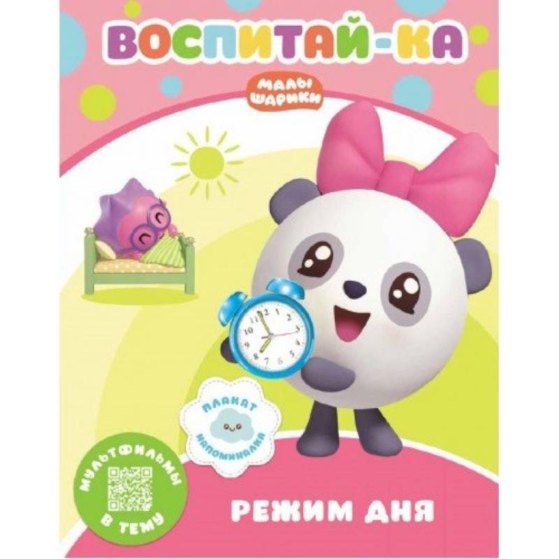 Малышарики.  Режим дня