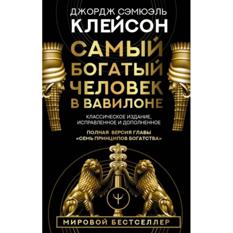 Самый богатый человек в Вавилоне. Классическое издание, исправленное и дополненное