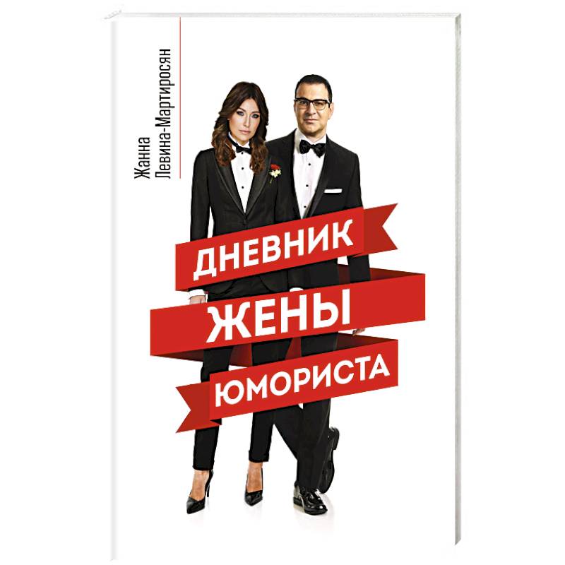 Дневник жены юмориста