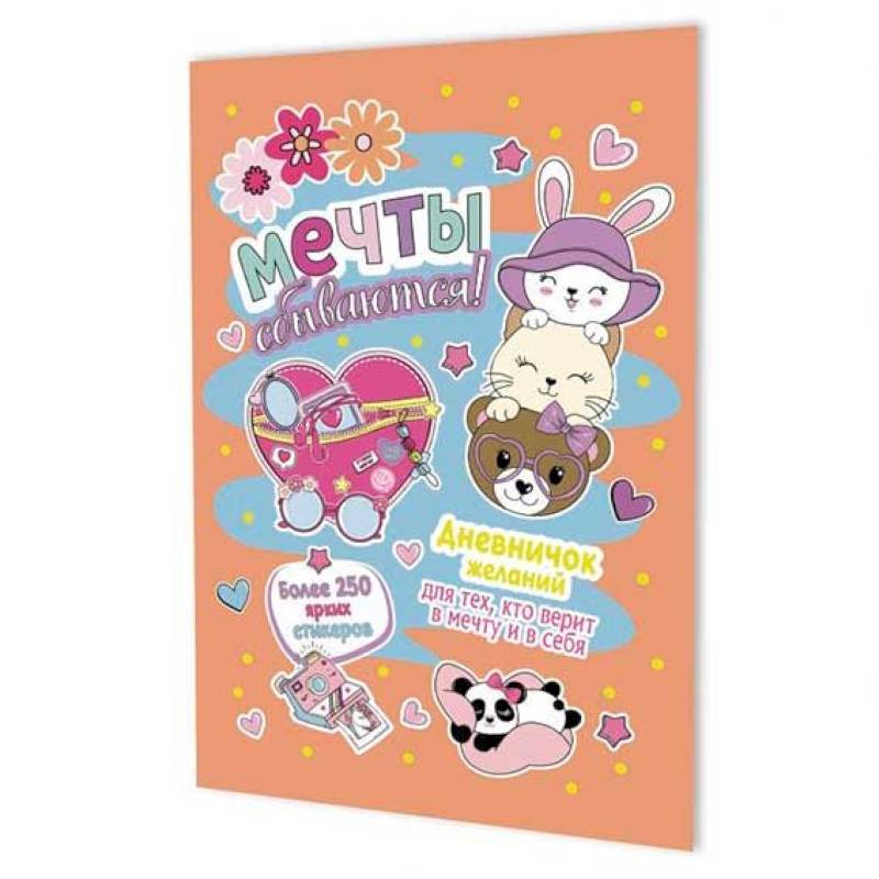 Дневничок желаний для тех, кто верит в мечту и в себя с наклейками персиковая обложка