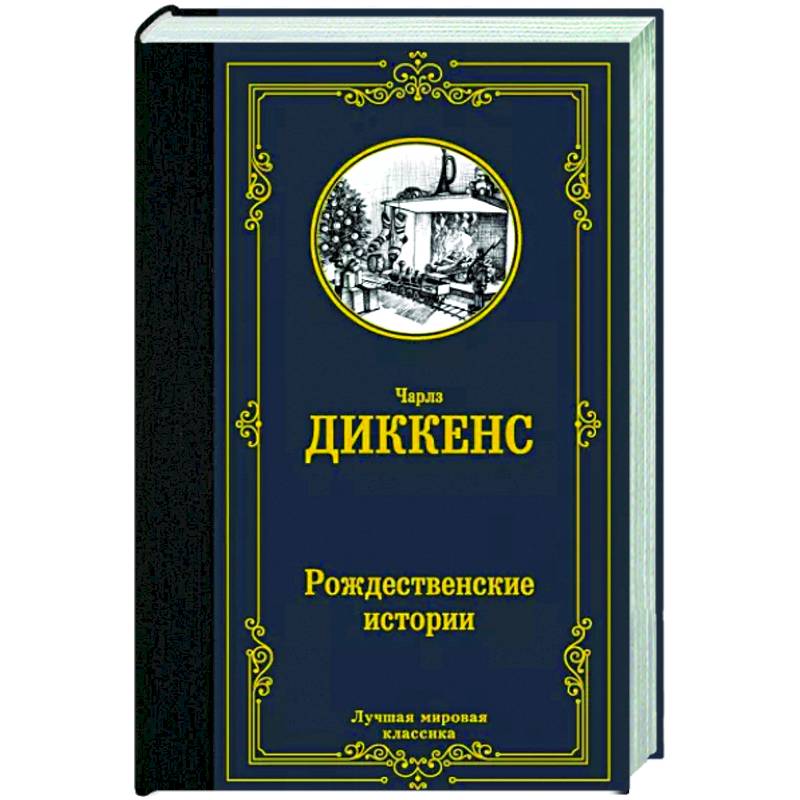 Рождественские истории