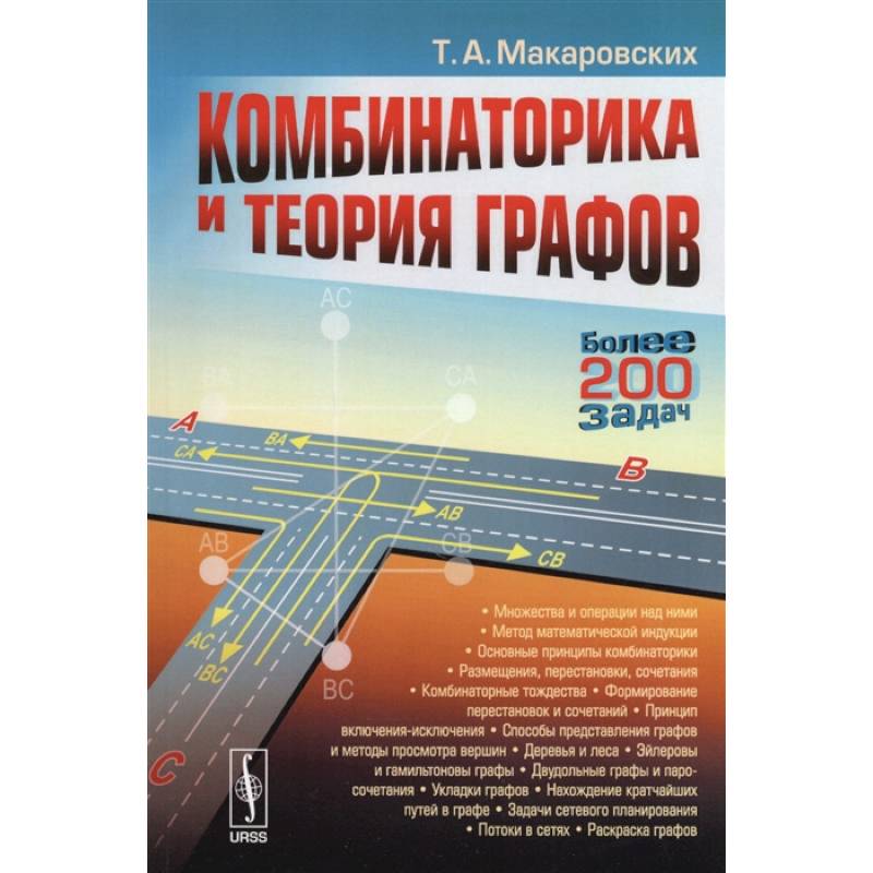 Комбинаторика и теория графов