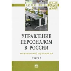Управление персоналом в России. Концепции новой нормальности. Книга 8