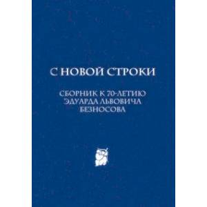 С новой строки. Сборник статей к 70-летию Э.Л.Безносова