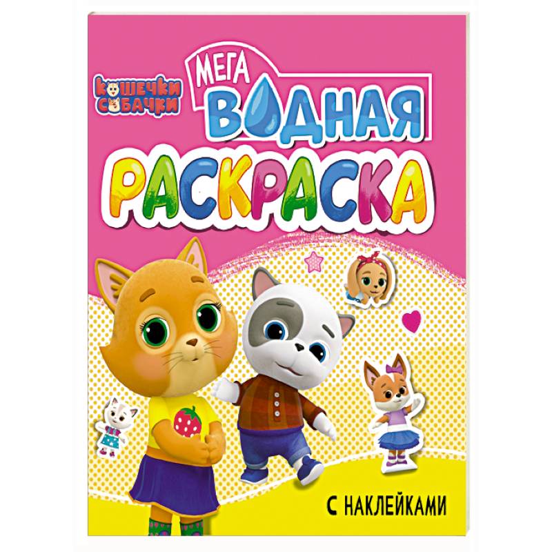 Кошечки и собачки