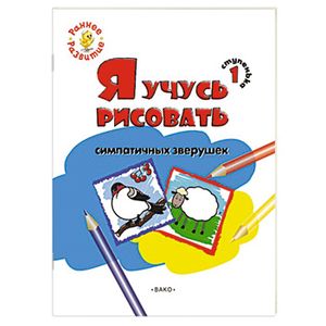 Я учусь рисовать симпатичных зверушек. 1 ступенька