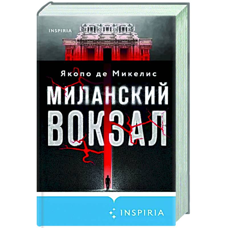 Миланский вокзал