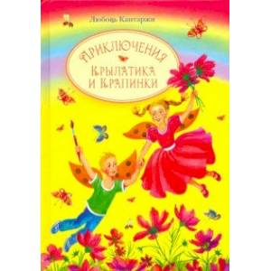 Приключения Крылатика и Крапинки