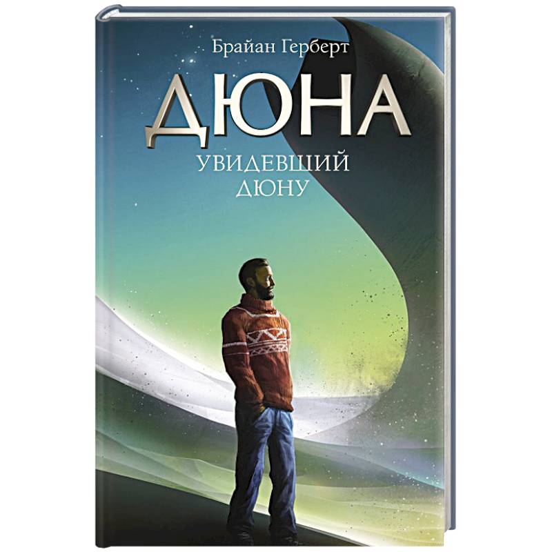 Увидевший Дюну