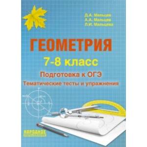 Геометрия. 7-8 класс. Подготовка к ОГЭ. Тематические тесты и упражнения