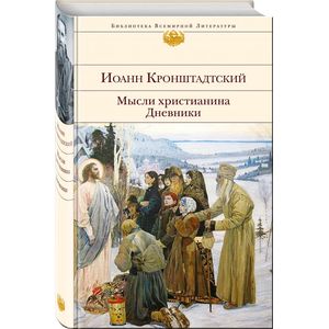 Мысли христианина. Дневники