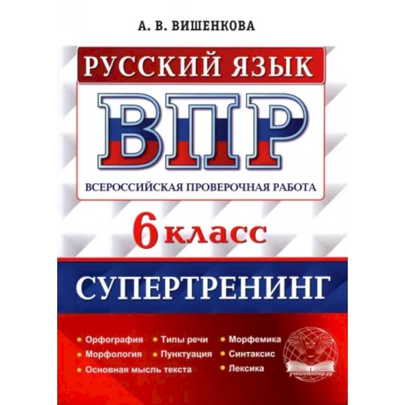 ВПР Русский язык. 6 класс. Супертренинг