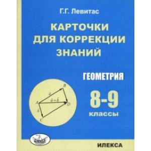 Геометрия. 8-9 классы. Карточки для коррекции знаний