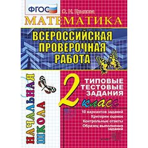 ВПР Математика. 2 класс. Типовые тестовые задания. ФГОС