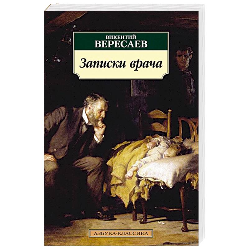 Записки врача