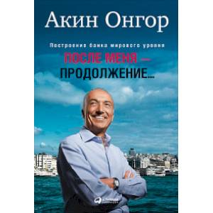 После меня - продолжение…