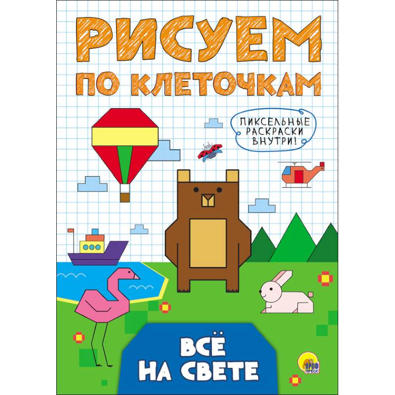 Рисуем по клеточкам. Все на свете