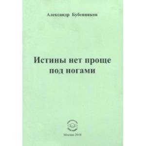 Истины нет проще под ногами. Стихи