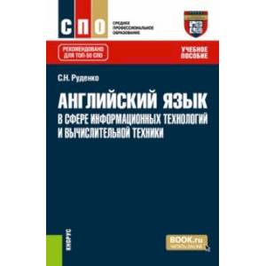 Английский язык в сфере информационных технологий и вычислительной техники. Учебное пособие для СПО
