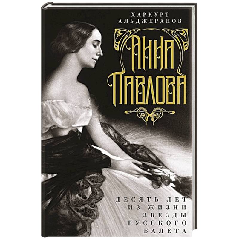 Анна Павлова. Десять лет из жизни звезды русского балета