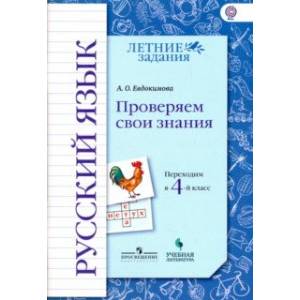 Русский язык. Проверяем свои знания. Переходим в 4 класс. Тетрадь-практикум. ФГОС