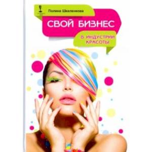 Свой бизнес в индустрии красоты