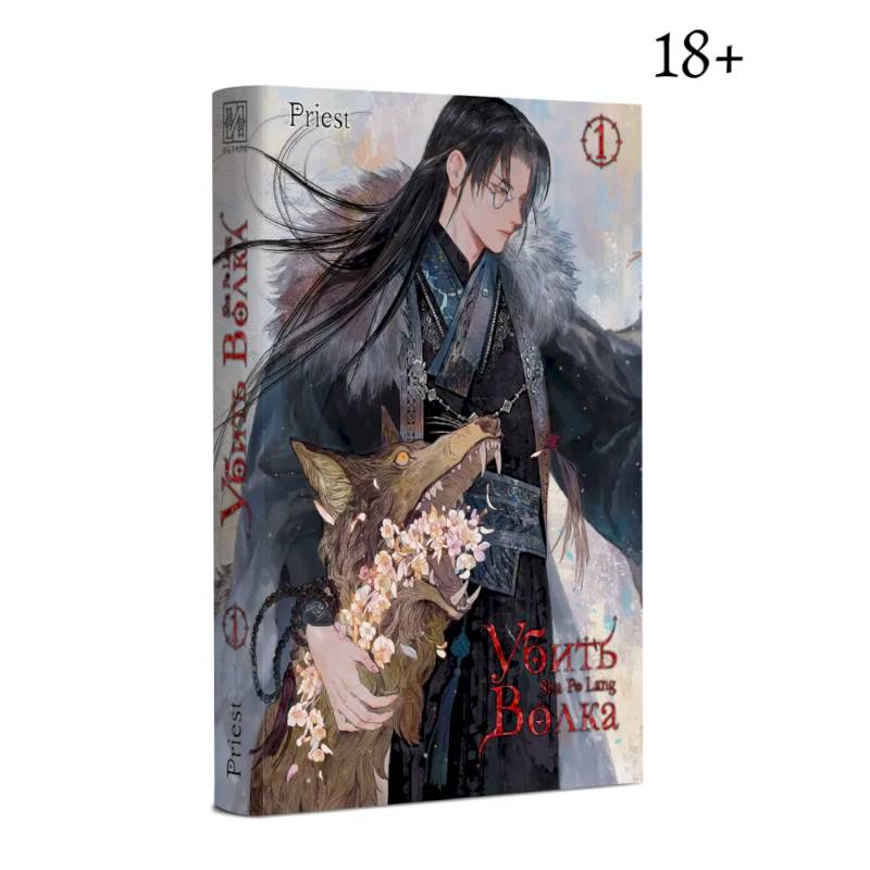 Убить волка. Sha Po Lang. Т. 1