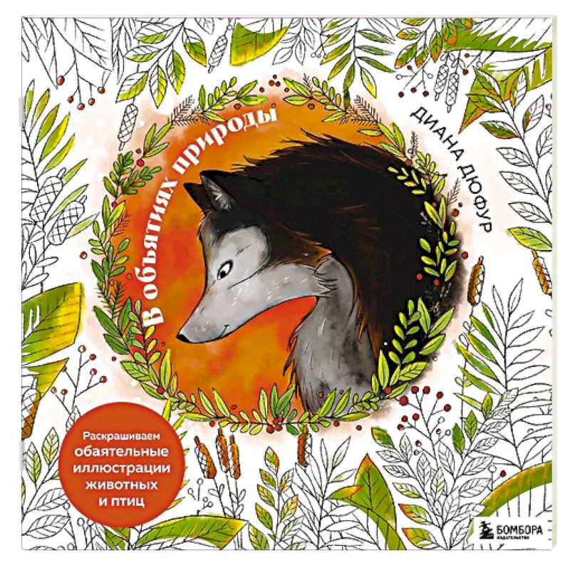 В объятиях природы. Раскрашиваем обаятельные иллюстрации животных и птиц