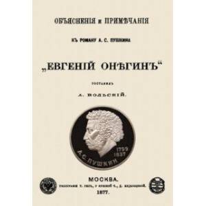 Объяснения и примечания к роману А. С. Пушкина 'Евгений Онегин'
