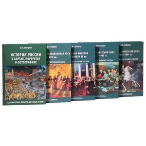 Полный курс истории России. В 5-ти томах