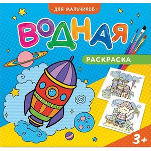 Водная раскраска. Для мальчиков