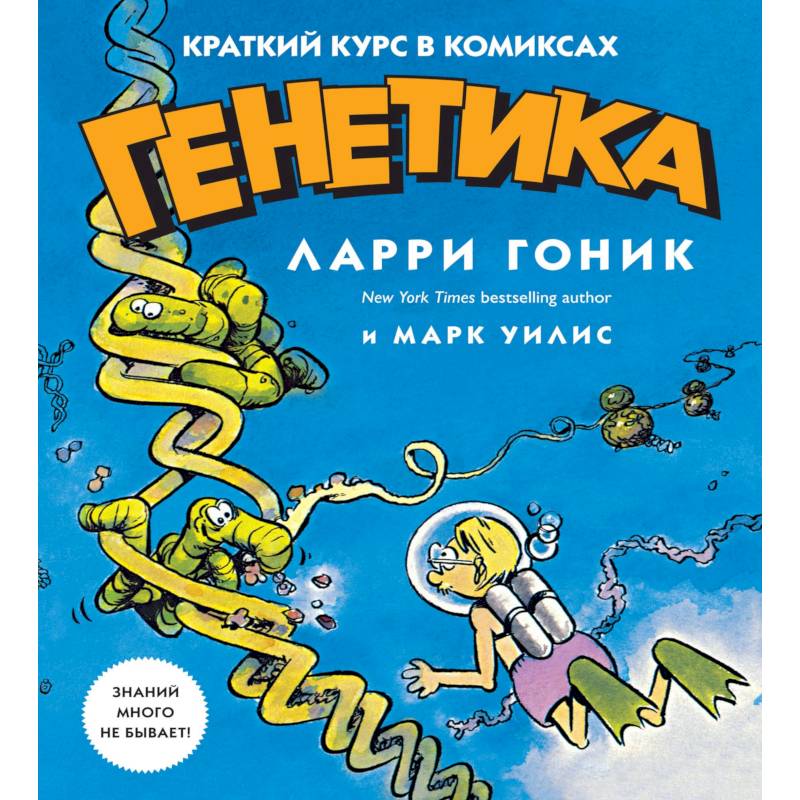 Генетика. Краткий курс в комиксах