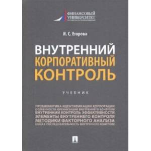 Внутренний корпоративный контроль. Учебник