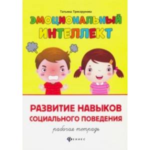 Развитие навыков социального поведения. Рабочая тетрадь