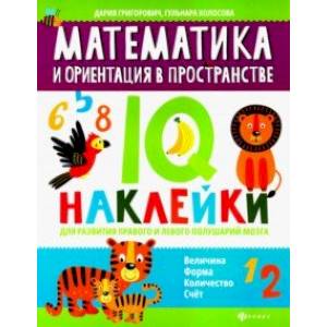 Математика и ориентация в пространстве. IQ-наклейки для развития правого и левого полушария мозга