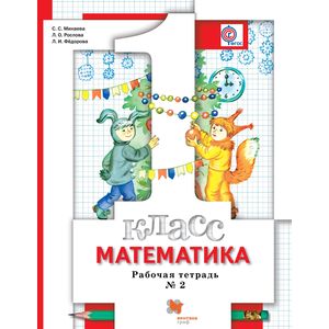 Математика. 1 класс. Рабочая тетрадь № 2. ФГОС