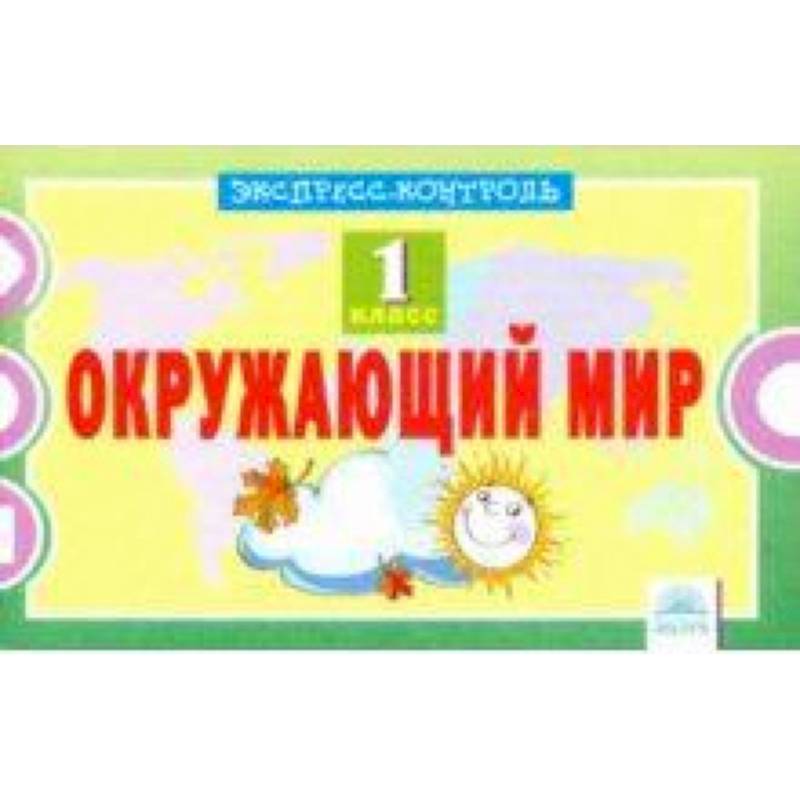 Окружающий мир. 1 класс. Экспресс-контроль