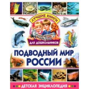 Подводный мир России. Детская энциклопедия