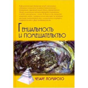 Гениальность и помешательство