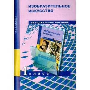 Изобразительное искусство 1кл [Метод. пособие]
